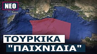 NAVTEX εξέδωσε η Τουρκία νότια του Καστελόριζου σε περιοχή που η ευθύνη έκδοσης ανήκει στην Ελλάδα [upl. by Onifur]