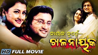 NAYAK NUHEN KHALANAYAK Odia Movie  Anubhav Rachana Sarthak Music  Sidharth TV [upl. by Elisabetta26]