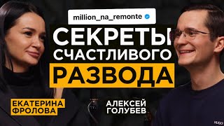 Развод дети и бизнес Как не сойти с ума Екатерина Фролова  Миллион на ремонте [upl. by Allan]