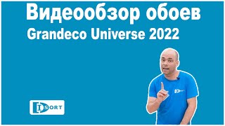 Обои Grandeco Universe 2022 [upl. by Enilatan]