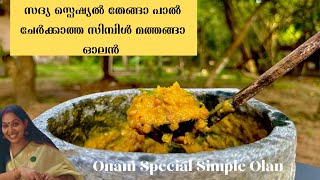 തേങ്ങാ പാൽ ചേർക്കാത്ത ഓലനോ  Sadya Special Simple Vareity Olan Without Coconut milk  Onam Sadya [upl. by Laeno475]