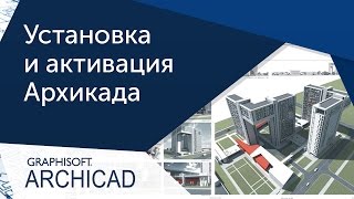 Урок ArchiCAD Установка и активация Архикада [upl. by Nij131]