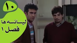 سریال لیسانسه‌ها فصل 1  قسمت 10 [upl. by Hadwin]