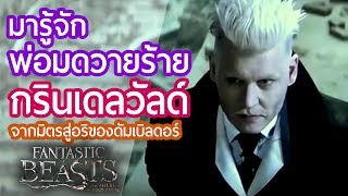 MagicStory  ประวัติ Gellert Grindelwald  วายร้ายหน้าไม่ใหม่ แห่งจักรวาลHarry Potter [upl. by Sivehc]