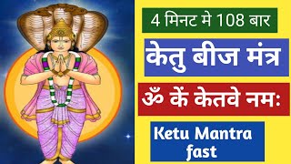 om kem ketave namah  ketu beej mantra  ॐ कें केतवे नमः  केतु मंत्र  108 Times  ketu mantra [upl. by Lemcke310]