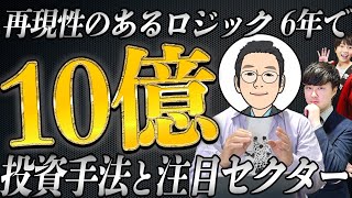 【億り人の手法】いつどんな銘柄を、どれくらい買っていつ売るのか？注目のセクターも公開！DAIBOUCHOU億り人コラボ！【後編】 [upl. by Chaney]