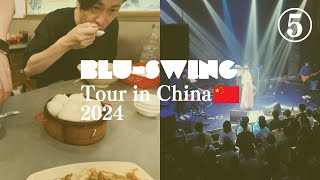 BLUSWING China Tour 2024 Diary⑤ 深圳珠海 [upl. by Egroj]