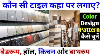 कौन सी टाइल कहा लगाए  कैसे चुने टाइल की डिजाइन  how to select tile for bedroom hall kitchenbath [upl. by Edlihtam]