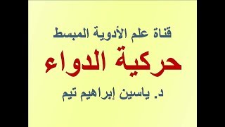 حركية الدواء quotPharmacokineticsquot  د ياسين ابراهيم تيم [upl. by Nove]