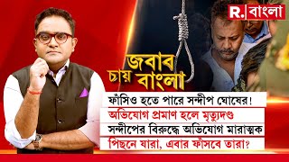 Jabab Chay Bangla  সন্দীপ ঘোষের মাথায় ফাঁসির খাঁড়া সন্দীপ ঘোষের মাথায় ফাঁসির খাঁড়া [upl. by Nett319]