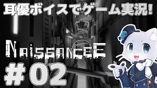 【NaissanceE】02 超巨大な建造物の謎解き脱出ゲーム！居住区みたいな所に出たけど本当にそうなのか…？耳優ボイスでゲーム実況！ [upl. by Eladnor]