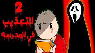 قصتي مع الاستاذ المجنون في المدرسة الجزء الثاني [upl. by Alleinad680]