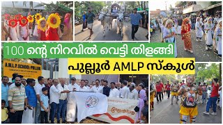 ഒരു നാടൊന്നിച്ചു ആഘോഷമാക്കിയ വാർഷികം  AMLP school anniversary [upl. by Lance]