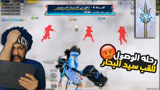 رحلة الوصول للقب سيد البحار 🔥انا تعبت 😂  ببجي موبايل [upl. by Adnoraj]