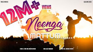 Neenga mattum  நீங்க மட்டும் இல்லேன்னா உள்ளம் நொறுங்கினவர்களுக்கு ஆறுதலிக்கும் பாடல் comfort song [upl. by Ivens]