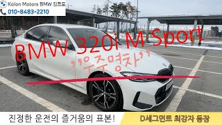 BMW 320i M Sport 전 세계 판매량 1600만대 이상 명실상부의 D세그먼트 최강자 bmw bmw320i bmw3시리즈 bmw프로모션 bmw할인 bmwm3 [upl. by Bryon]