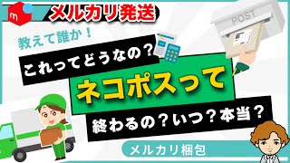 【メルカリ 発送】 ネコポス発送、ネコポス梱包の仕方、メルカリもネコポス終わるのか？クロネコゆうパケットに変わる？答えは… [upl. by Anaxor]