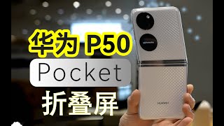 华为 P50 Pocket 纵向折叠屏手机开箱体验测评【科技美学现场】那岩kjmx [upl. by Aicnorev]