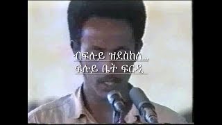 Asmarino  Eritrea Sacttism  ብፍሉይ ዝደስከለ…ፍሉይ ቤት ፍርዲ [upl. by Sundberg]