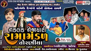 🔴LIVE સમઢીયાળા ગીર🔴 નકલંક નેજાધારી રામામંડળ તોરણીયાtoraniyaramamandal LIVESAMDHIYALAGIR [upl. by Elda]