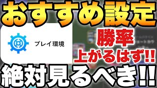 【絶対見て】勝率UP超大事なおすすめ設定を教えます2024は○○が最強移動範囲【eFootballアプリ2024イーフト】 [upl. by Akirahs]