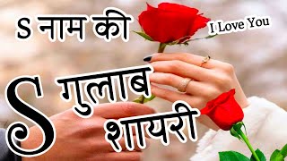 गुलाब Shayari S Name Ki 🌹S Name Gulab Shayari 🌹 Pyar Mohabbat Shayari [upl. by Peih413]