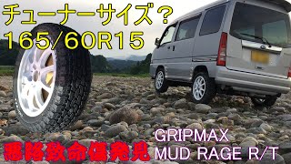 【サンバー】16560R15 GRIPMAX MUD RAGE RT MAX 悪路検証 [upl. by Ultun864]