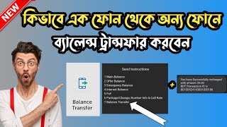 কিভাবে নিজের ফোন থেকে অন্যের ফোনে ব্যালেন্স ট্রান্সফার করবেন ✅How to Balance Transfer Another phone [upl. by Luy]