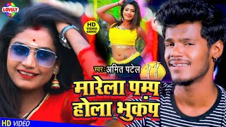 2021VIDEOSONG  मारेला पम्प होला भुकंप  Amit Patel Saiya Marela Pump Re Sej Par Hola Bhukamp Re [upl. by Sproul]