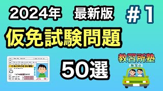 【2024年最新版】聞き流しOK仮免対策問題５０選！No1 [upl. by Asel]