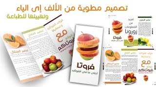 Brochure  تصميم مطوية من الألف إلى الياء [upl. by Norwood]