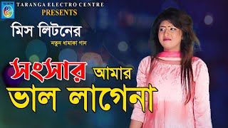 সংসার আর সংসারে মাইনা ছাড়া চাকুরে  Songsar Ar Songsare  কৌশিক অধিকারি  Koushik Adhikari Baul Gan [upl. by Fruma]