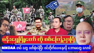 MNDAA အဖွဲ့တွေ ဝတ်စုံ လဲပြီး PDF တွေ နှင့် ပူးပေါင်း တိုက်ခိုက် လို့ ဘောမ တွေ လောင် [upl. by Ryder]