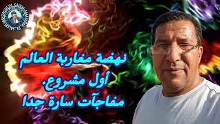 نهضة مغاربة العالم أولا مشروع ومفاجآت سارة [upl. by Nayt561]