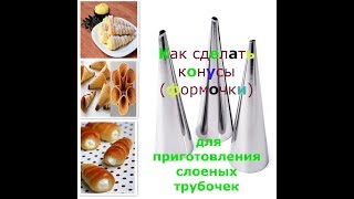 Формочки для трубочек своими рукамиКонусы для трубочек Конусы для слоеных трубочек [upl. by Nivlek]