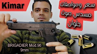 مسدس حلوان للبيع  Kimar SRL BRIGADIER Mod96 9mm [upl. by Dazhahs]