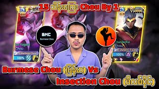 Burmese Chou မြန်မာ Vs Insection Chou ဖိလစ်ပိုင် 15 သိန်းကြေး Chouby 1ပွဲကြီး Highlights 💯 [upl. by Weitzman189]