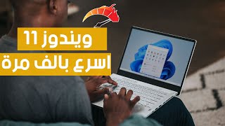 تسريع ويندوز 11 الى اقصى حد  اللعب دون لاق وتقليل استهلاك المعالج والرام  Windows 11 Debloater [upl. by Aleck]