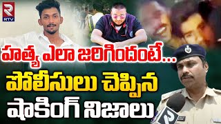 హత్య ఎలా జరిగిదంటే  Bachupally ACP Revealed Shocking Facts  Hyderabad Bachupally Incident  RTV [upl. by Leirvag]