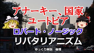 ノージックの政治哲学 権原理論に基づくリバタリアニズムの最小国家とは【ゆっくり解説 倫理】 [upl. by Tsirc]