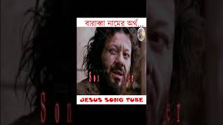 The Meaning of Barabbas amp Jesus [upl. by Vipul]