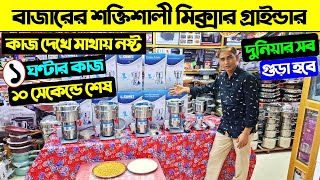 শক্তিশালী মিক্সার গ্রাইন্ডার কিনুন 😱 Mixer Grinder Price In Bangladesh 2024 Blender Machine Price [upl. by Oringa628]