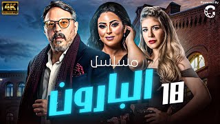 حصريا المسلسل الكوميدي البارون بطولة عمرو عبدالجليل  نهى عابدين  الحلقة 18 [upl. by Uriah552]