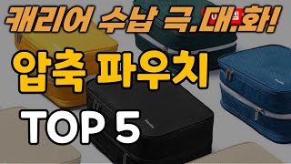 캐리어 정리 압축 파우치 추천 순위 TOP5ㅣ여행 가방 수납 공간 최대화하는 방법ㅣ브랜든 [upl. by Naashar]