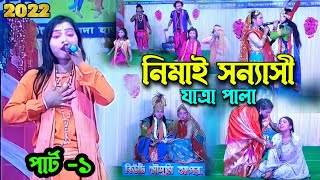 BIday Dao Go Bisnopriya  বিদায় দাও গো বিষ্ণুপ্রিয়া  kanai  Nemai Sesh Biday  GOPAL KRISHNA [upl. by Lola]