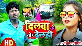 Bansidhar Chaudhary New Song  गे रानिया दिलवा तोर देलही  Dilwa Toir Delahi  New Sad Song 2024 [upl. by Chrystal]