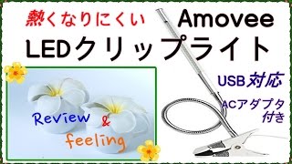 （アモビー）Amovee 熱くなりにくいLEDクリップライトReview [upl. by Ainomar114]