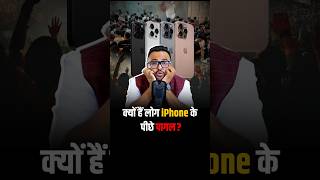 क्यों लोग है iPhone के पीछे पागल  shorts apple iphone trendingshorts business [upl. by Ahsenor394]