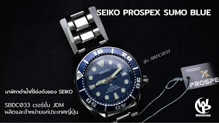 รีวิว SEIKO PROSPEX SUMO BLUE นาฬิกาดำน้ำที่โด่งดังของ SEIKO รุ่น SBDC033 เวอร์ชั่น JDM Watchesup [upl. by Enelyar]