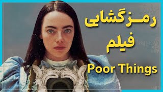 بررسی و موشکافی فیلم بیچارگان  Poor Things [upl. by Ajet]